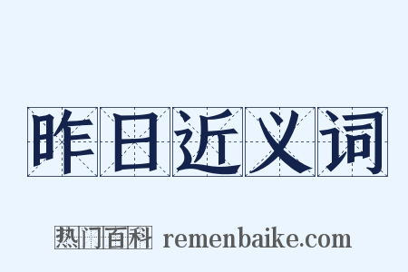 昨日近义词是什么意思的图片